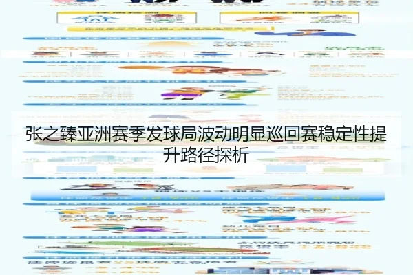 张之臻亚洲赛季发球局波动明显巡回赛稳定性提升路径探析